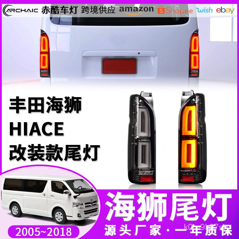 適用於05-20款豐田TOYOTA HIACE海獅尾燈LED總成 改裝款 赤酷車燈