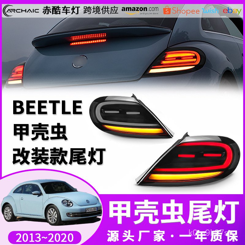 適用於13-20款大衆BEETLE 甲殻蟲 尾燈LED總成改裝剎車 赤酷車燈