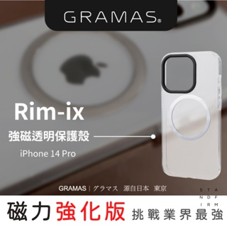 Gramas Rim-ix 強磁透明 iPhone 14 12/13Pro Max 共用 MagSafe手機殼
