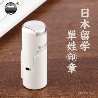 日本留學印章單姓認印姓名女生男生名字出國自動按壓迴墨刻章 小章 印章 開戶章 開運章 印鑑章 肚臍印 個人章