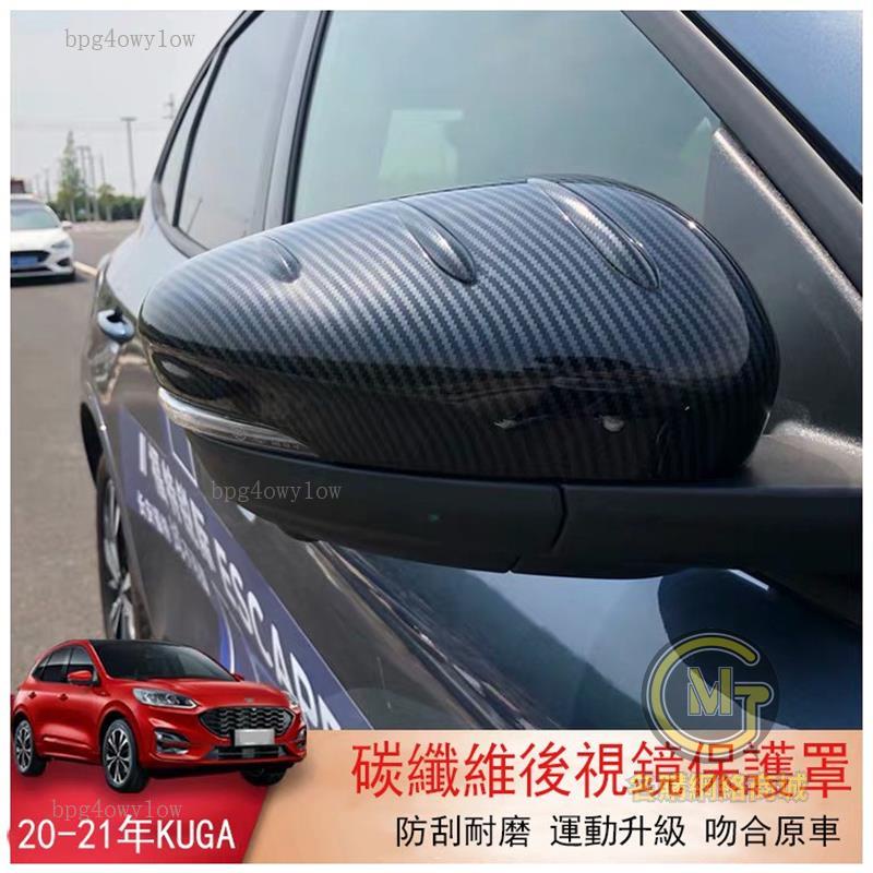桃園出貨🚀福特 2020-2023年式 Kuga MK3 專用 後視鏡罩 後視鏡殼 後視鏡蓋 卡夢 碳纖維紋 配件 汽