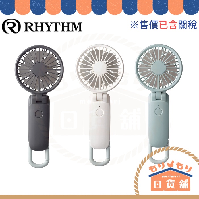 日本 RHYTHM 3way手持風扇 隨身風扇 送掛繩 USB充電 迷你靜音風扇 頸掛式 掛勾設計 大風量 電風扇