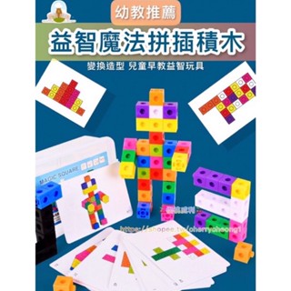 【臺灣現貨】兒童拼插方塊積木立方體益智玩具拼裝顆粒造型玩具數學教具【櫻桃威利】