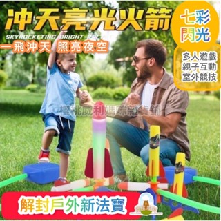 【臺灣現貨】沖天火箭運動玩具 衝天炮 發光火箭 兒童室內戶外通用發光款【櫻桃威利】