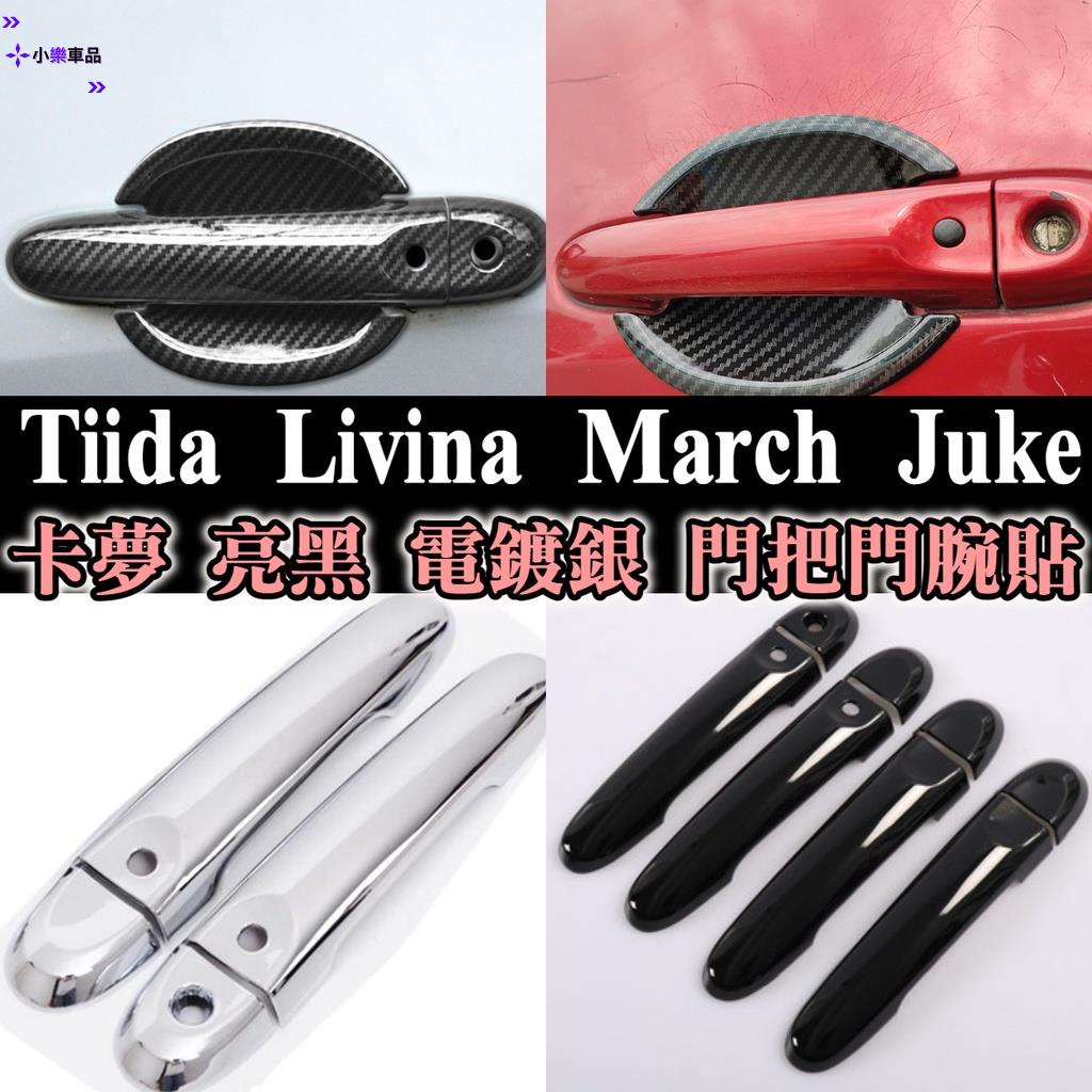 ✨台灣出貨✨最密合Tiida livina march juke卡夢 碳纖維 門把貼 門腕貼 碗公罩 門框貼 門把蓋 拉