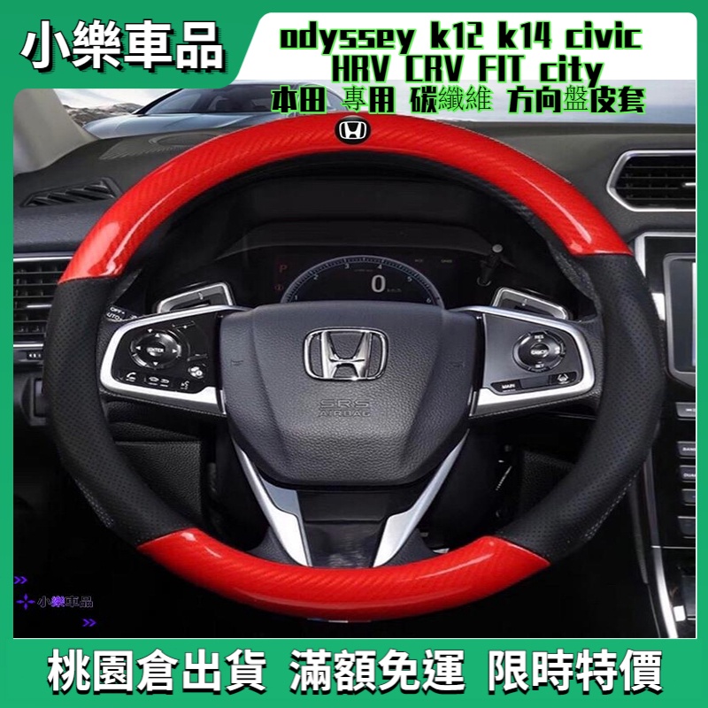 ✨桃園倉直發✨本田 專用 碳纖維 方向盤皮套 odyssey k12 k14 civic HRV CRV FIT cit