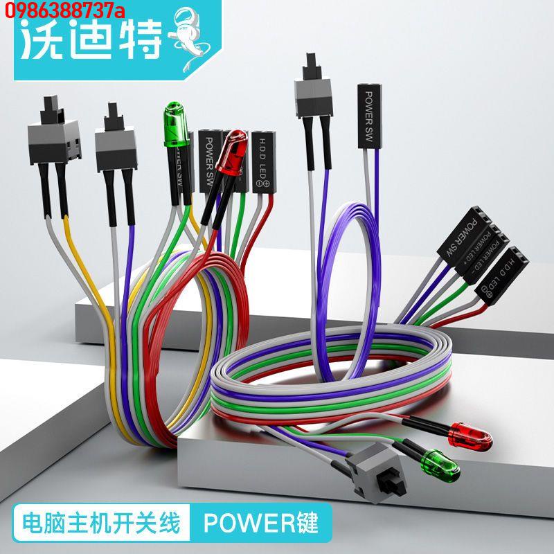 🔥 🔥【優品】臺式機主機機箱跳線電源開關電腦重啟開機線按鈕power帶LED指示燈