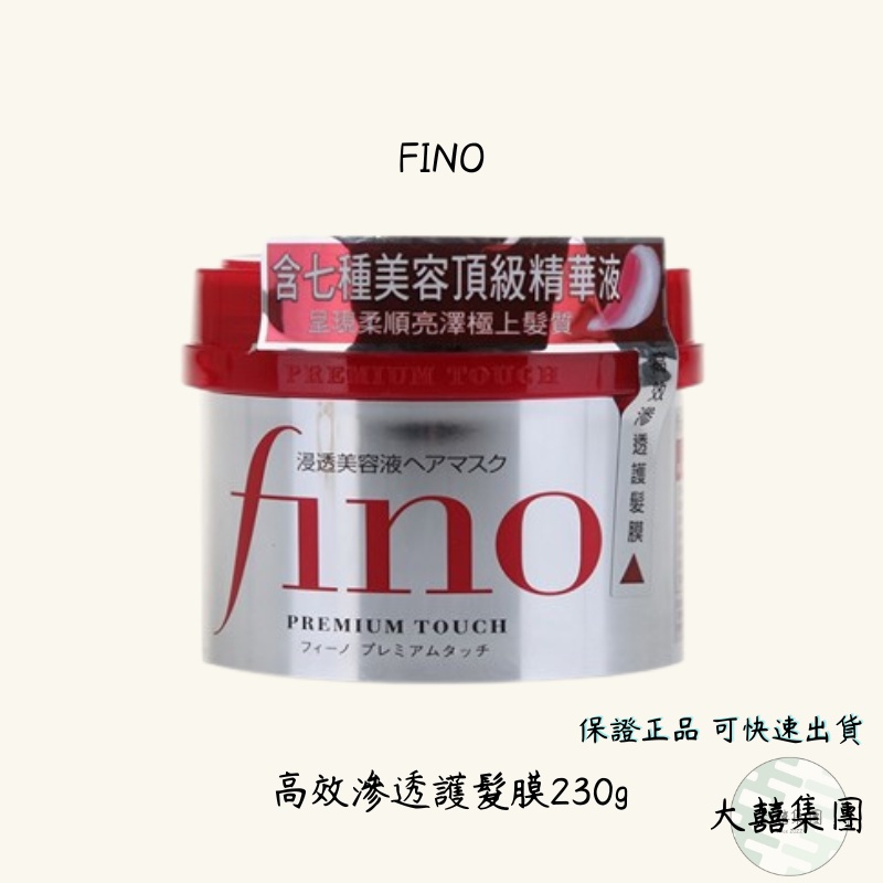 有囍商行📣現貨 護髮 髮膜 FINO高效滲透護髮膜 230g