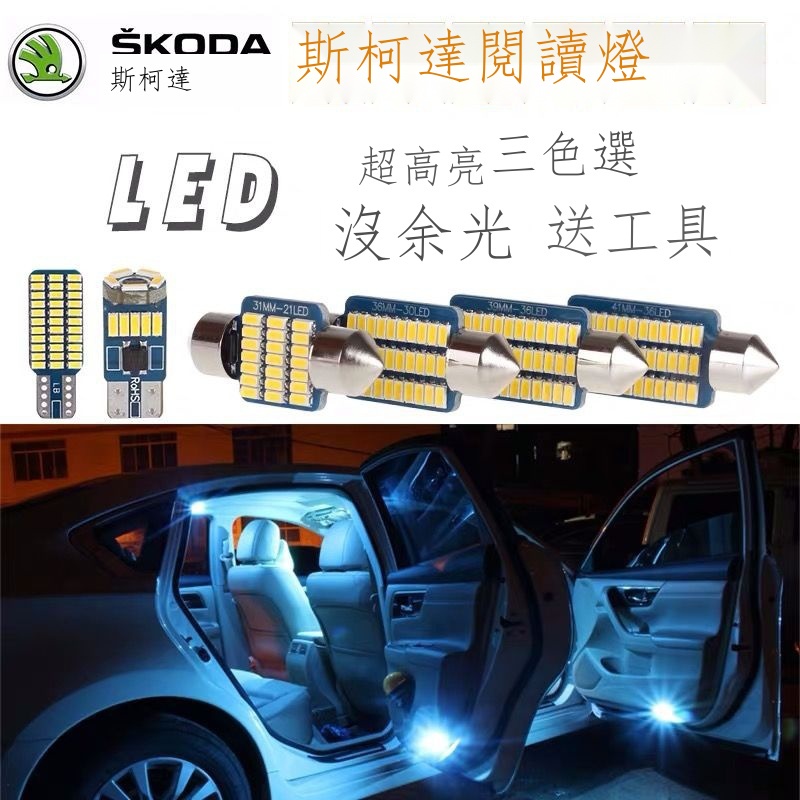 ❁✽❇【在台出貨】汽車專用 Skoda斯柯達新明銳RS柯迪亞克科迪亞克速派 汽車LED閱讀燈室內燈泡改裝