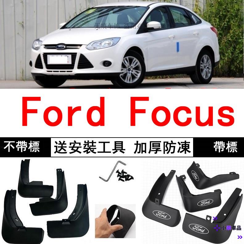 ✨台灣出貨✨福特 Ford Focus 經典2012/2013/2014年2015新款汽車擋泥板 擋泥皮耐用軟 擋沙板