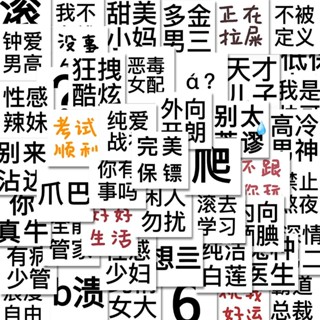 【DIY貼紙】54張創意搞怪趣味文字貼紙搞笑流行手賬素材筆記本可防水自粘貼畫冰箱貼 行李箱貼紙 機車貼 貼紙