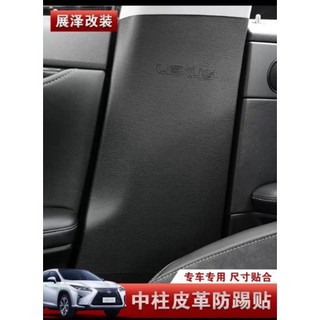 Lexus UX250h中柱皮革防踢NX200NX300h超纖皮rx300RX200 es #桃園出貨