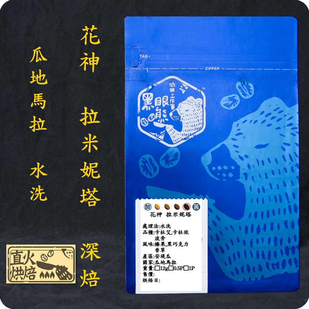 【黑眼熊精品咖啡工作室】 ZUM020-(深焙)花神 拉米妮塔/深焙/接單烘焙/直火烘焙