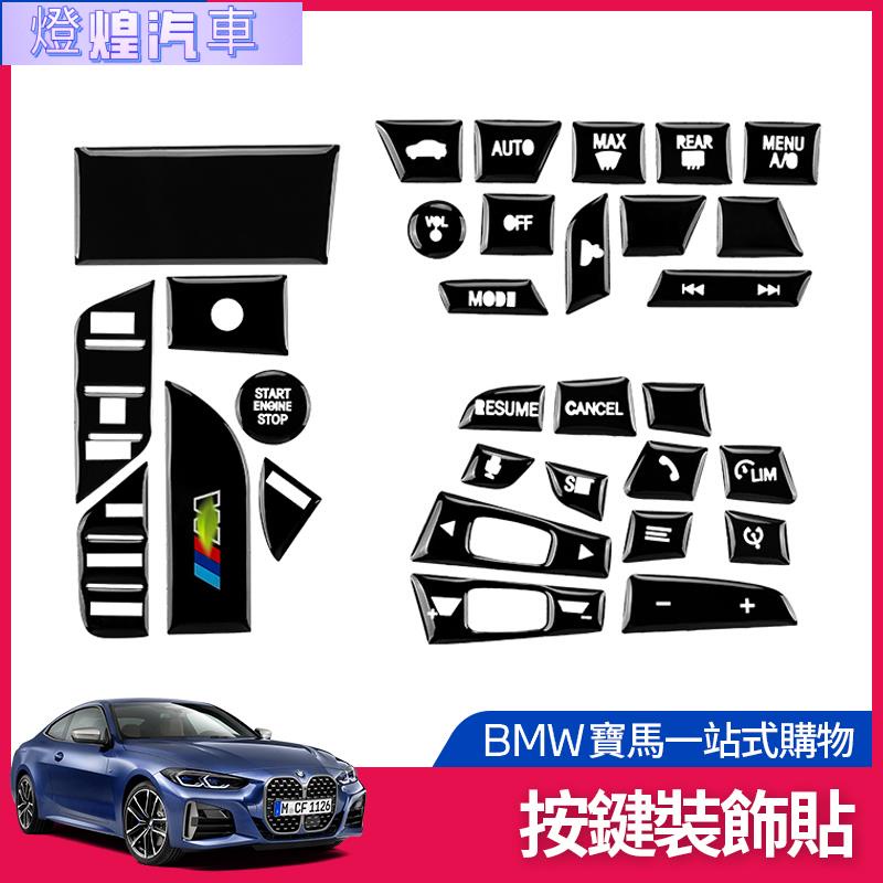 寶馬 BMW 按鍵 裝飾 貼 G21 G20 F34 335i 318i 按鍵貼 貼紙 改裝 內飾 方向盤 擋位 中控