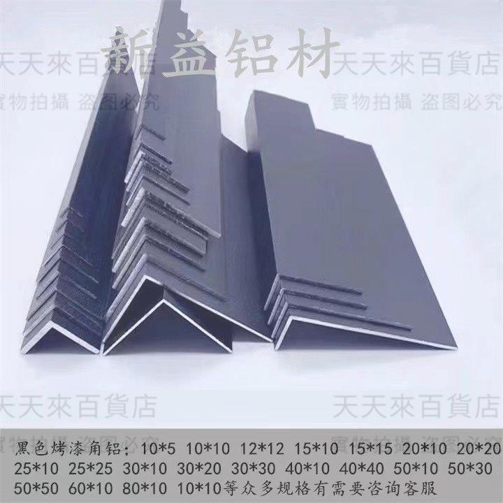 黑色角鋁鋁合金L型7字包邊玻璃木板收口裝飾條直角鋁黑色烤漆角鋁