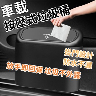 🔥臺灣當天出貨🔥按壓車用垃圾桶 車用收納 車內垃圾桶 小型垃圾桶 車上垃圾桶 按壓垃圾桶 小垃圾桶 汽車垃圾桶