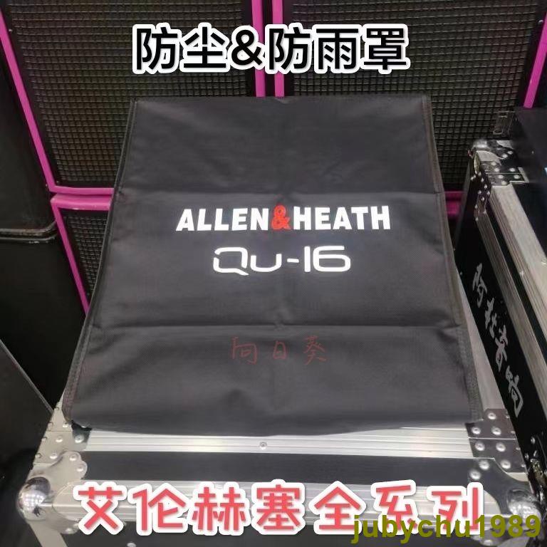 #賣場8折特惠#ALLEN&amp;HEATH艾倫赫賽SQ-5 SQ6SQ7專業數字調音臺QU1624防塵防雨罩