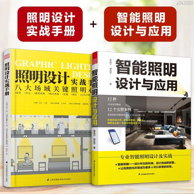 【全新折價】(全2冊)照明設計實戰手冊+智能照明設計與應用【初見書房】