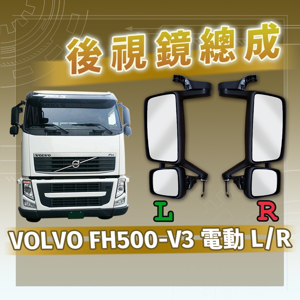 [承毅-現貨] 富豪 VOLVO FH500 V3 後視鏡總成 電動 L/R 輔助鏡 倒車鏡 後照鏡 廣角鏡 照後鏡