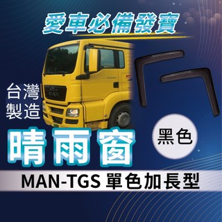 [承毅-現貨]德曼汽車 MAN TGS 晴雨窗 加長型 擋風 擋雨 遮陽 抗UV 3M雙面膠 防霧 低噪音 卡車 貨車
