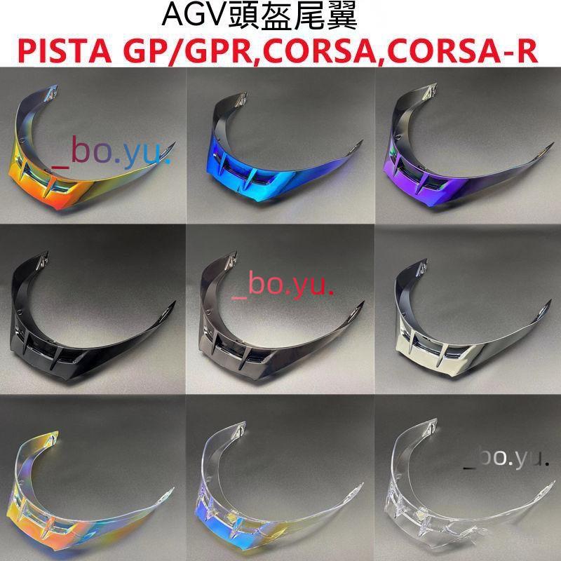 PISTA頭盔尾翼擾流闆適配AGV Pista GP/GPR/CORSA/CORSA R改裝件 PISTA頭盔尾翼