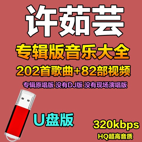 【婷婷百貨】許茹蕓全集隨身碟流行音樂歌曲經典懷舊無損音質汽usb隨身碟MP39867666