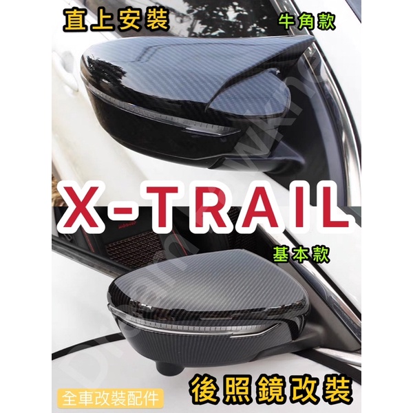 NISSAN X-Trail 後照鏡 碳纖維 後視鏡 汽車改裝 XTRAIL 後照鏡殼 日產 直上安裝 汽車改裝