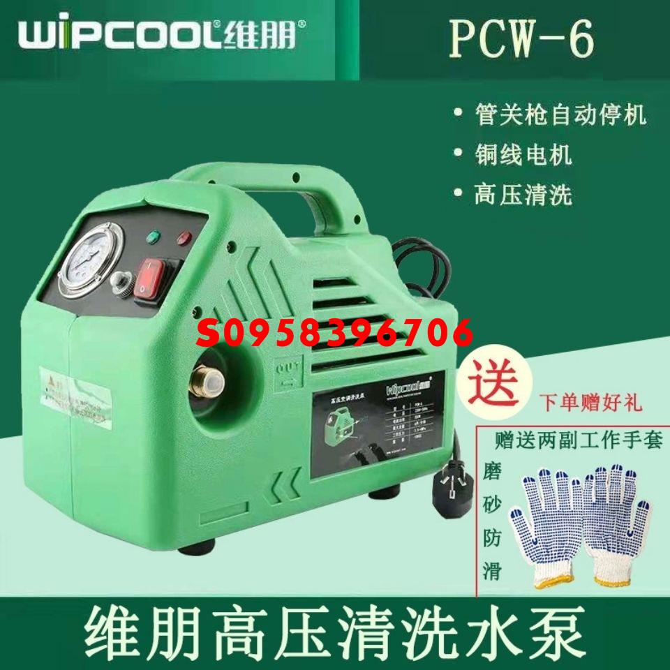 特惠/維朋清洗泵 PCW-6 中央空調高壓清洗機 家用汽車電動清洗水泵