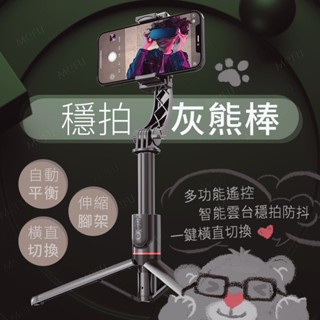 MEFU 穩拍灰熊棒 手機雲臺 藍芽自拍棒 手持穩定器 自拍棒三腳架 單軸穩定器 一體式 手機架 手機 自拍棒 L19