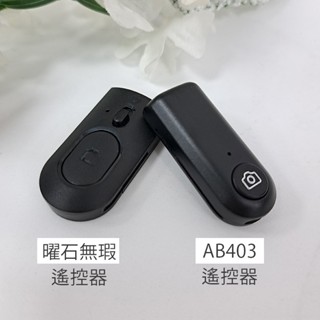MEFU 曜石無瑕遙控器 藍芽遙控器 無線 遠距離 L08遙控 自拍神器 迷你搖控器 藍芽 搖控器 光影遙控器 自拍棒用