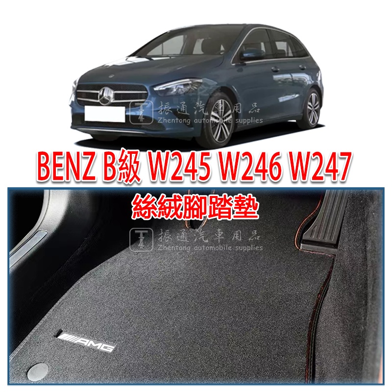 BENZ 賓士 B級 W245 W246 W247 腳踏墊 絲絨 絨面 腳墊 踏墊（B180 B200）