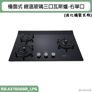 林內【RB-A3760GBR】檯面式緻溫玻璃三口爐瓦斯爐(黑玻)右單口LPG桶裝瓦斯 含全臺安裝