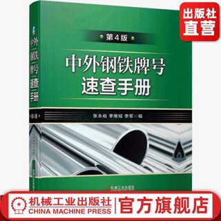 全新中外鋼鐵牌號速查手冊 第4四版 金屬材料牌號 化學成分 牌號對照 簡體版