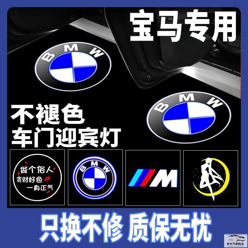 寶馬專車專用BMW迎賓燈 新3系7系5系GT320Li/X1 X4 X3 X5 X6車門鐳射燈 投影燈 改裝歡 齊木車行