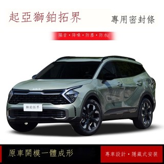 ﺴ【專用】Kia sportage 23款 23款起亞獅鉑拓界汽車門密封條隔音防塵膠條靜音降噪減震改裝專用 男女 裝飾
