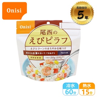 【Onisi 尾西即食飯-蝦仁炒飯】FR1005/蝦仁飯/即食沖泡飯/即食飯/乾燥飯/防災食品