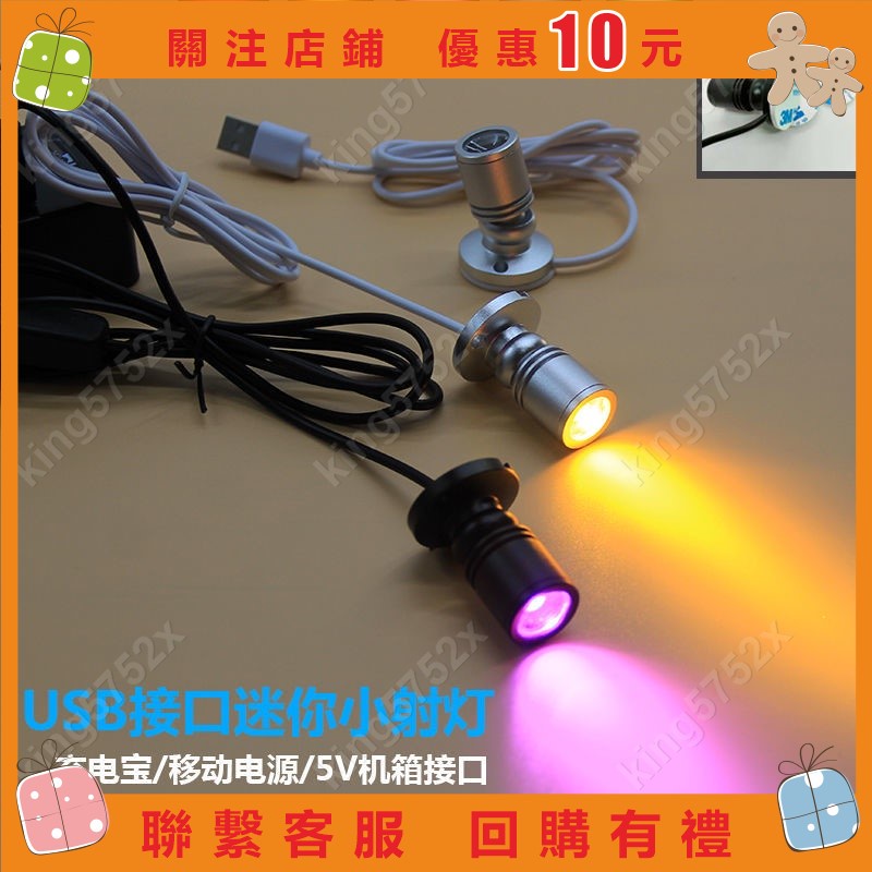 【木子好物】USB迷你led小射燈 5V機箱USB接口手辦模型展示燈 微型聚光彩色燈#king5752x