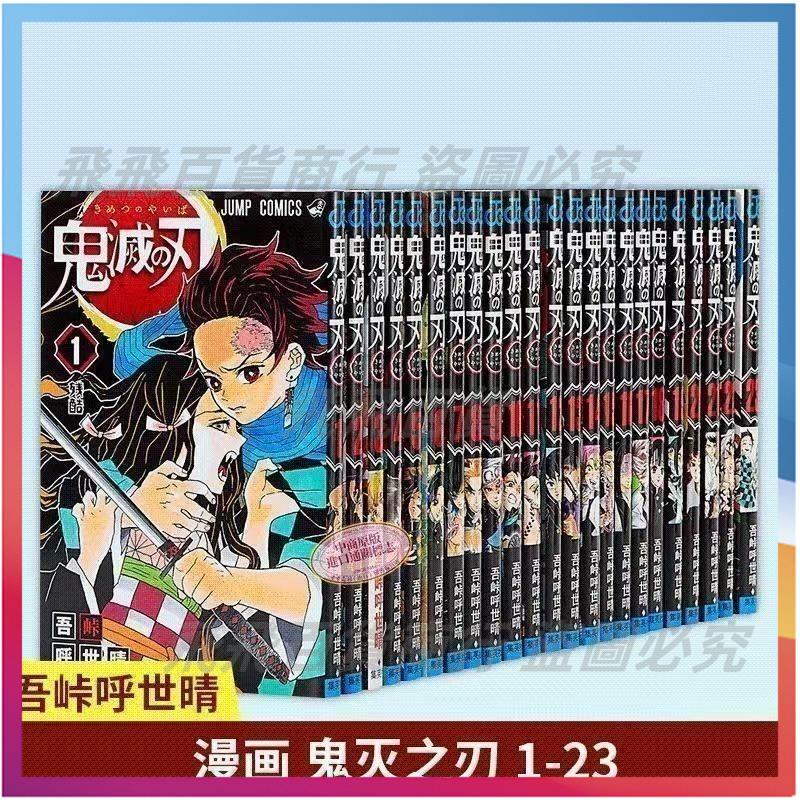 「可開發票」鬼滅之刃漫畫1-23全冊全套日本鬼漫畫書卷日番臺版