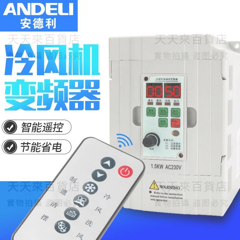 安德利冷風機變頻器 環保空調調速控制器 水冷空調專用220v/1.5KW