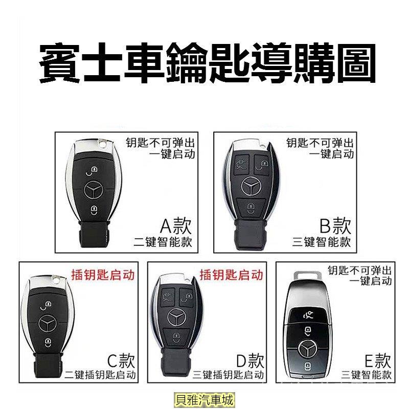 【新品新貨】✨賓士Benz專用鑰匙套 A200 E級 C級 C180 E200L E300 C260L 高檔車鑰匙