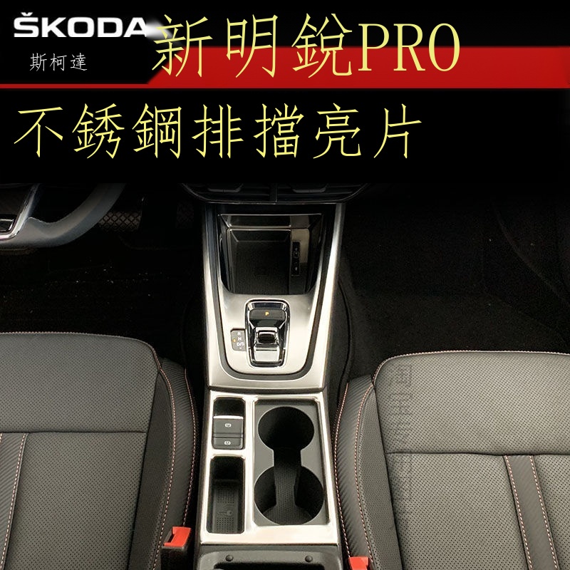 ✻【專用】Skoda Octavia23款 斯柯達明銳PRO內飾改裝中控排擋玻璃升降不銹鋼內飾裝飾貼亮條