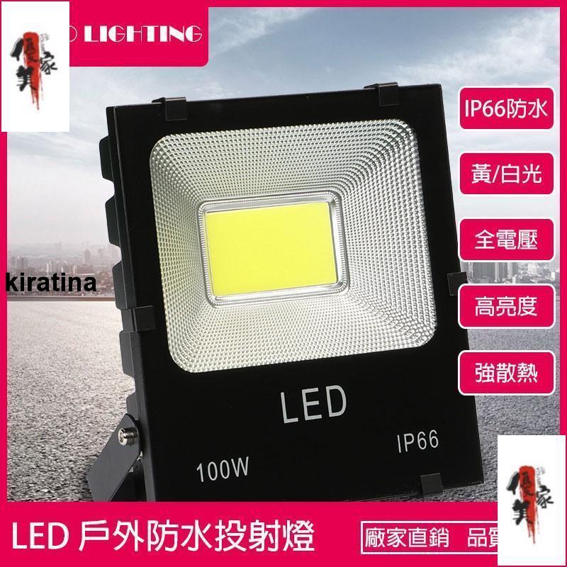 廠家 LED 投射燈 COB 投光燈 150W 200W黃光 白光 戶外 防水 IP66 廣告招牌 探照燈