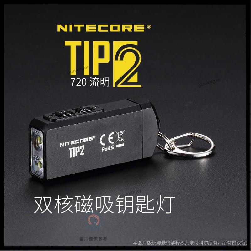 優品 臻選 NITECORE奈特科爾TIP2迷你強光手電筒鑰匙扣USB充電戶外LED超亮燈