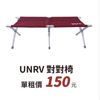 【過露客】UNRV 對對椅 雙人椅 出租借 非行軍床 桃園