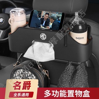 熱賣👍MG 名爵 汽車多功能置物盒 MG4 MG5 MG7 HS ZS 汽車椅背水杯架