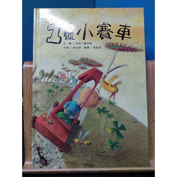 二手童書~暢談 美麗新世代 1號小賽車