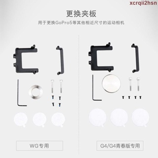 促銷♢♢飛宇科技 云臺相機更換夾板WG&G4系列穩定器gopro5