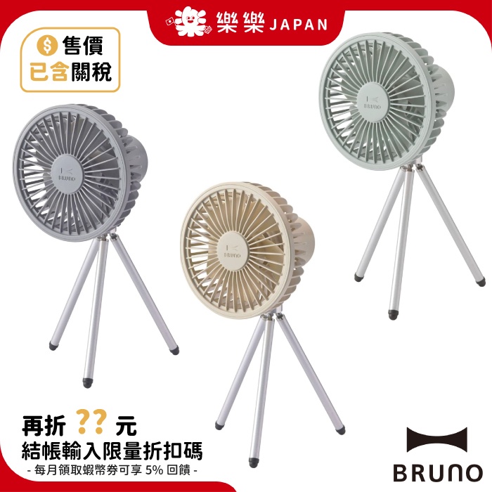 日本 BRUNO BDE062 便攜風扇 桌立式風扇 電風扇 3種用途 USB充電 戶外 露營 桌上型電扇