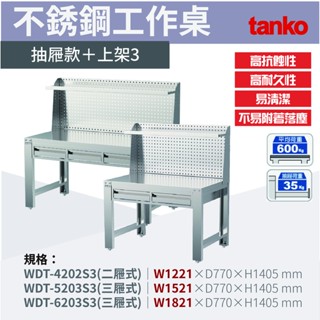 天鋼 tanko 不銹鋼工作桌/WDT-4202S3、5203S3、6203S3抽屜款 無塵室專用工作桌 實驗桌 不銹鋼