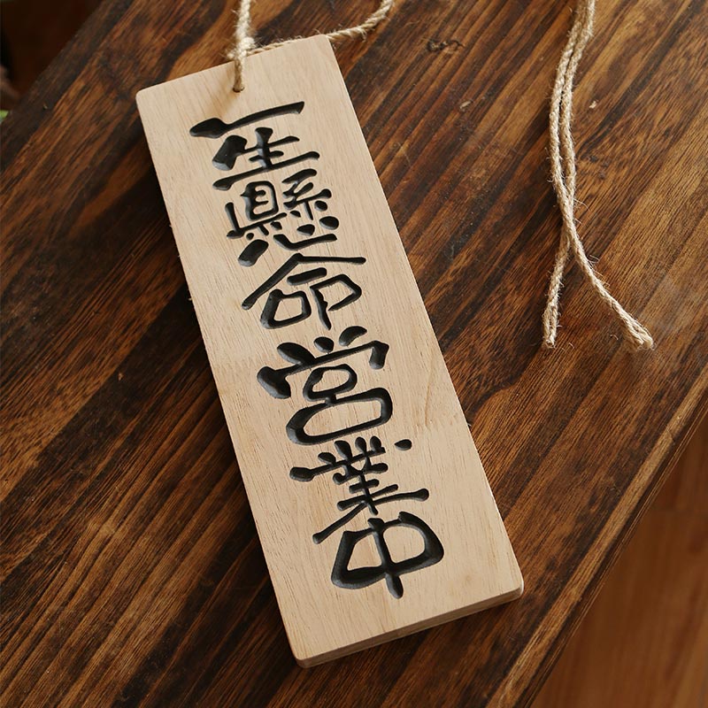 【客製化】木牌 訂製 實木 日式和風 一生懸命 營業中 掛牌 木牌訂製 木質 雕刻字門牌 吊牌餐牌